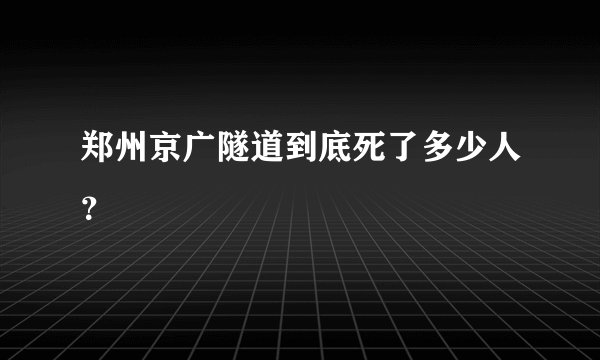 郑州京广隧道到底死了多少人？