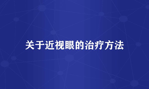 关于近视眼的治疗方法