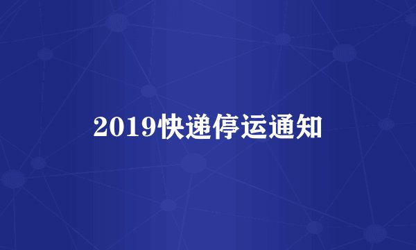 2019快递停运通知