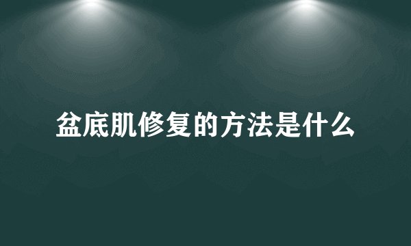 盆底肌修复的方法是什么