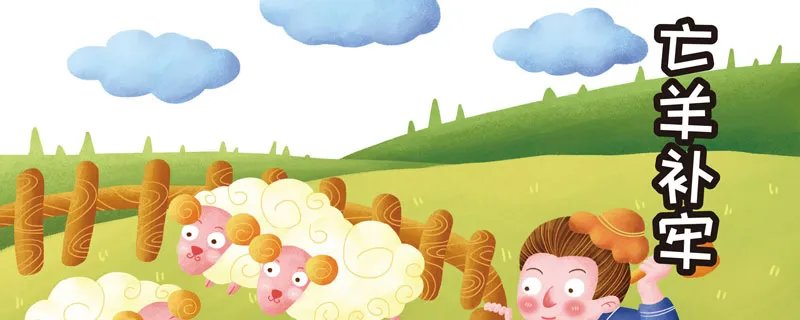 亡羊补牢的道理