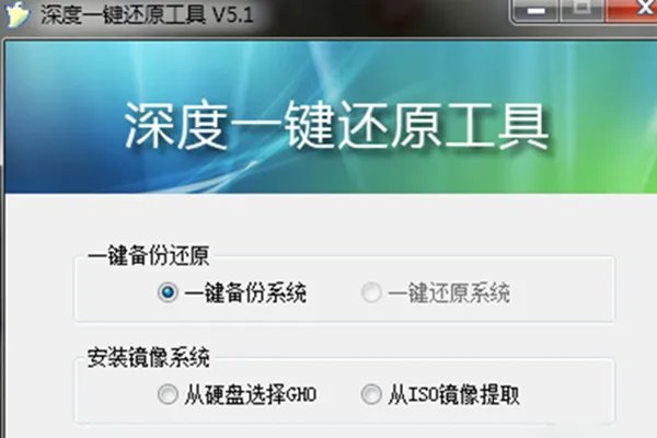 深度一键还原5.1