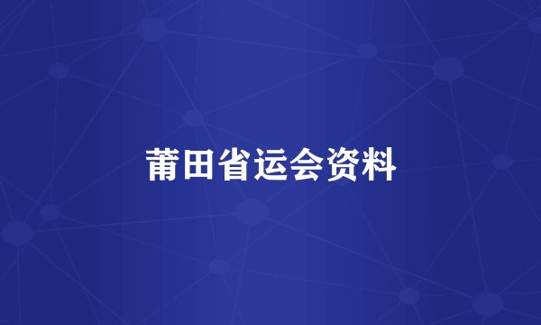 莆田省运会资料