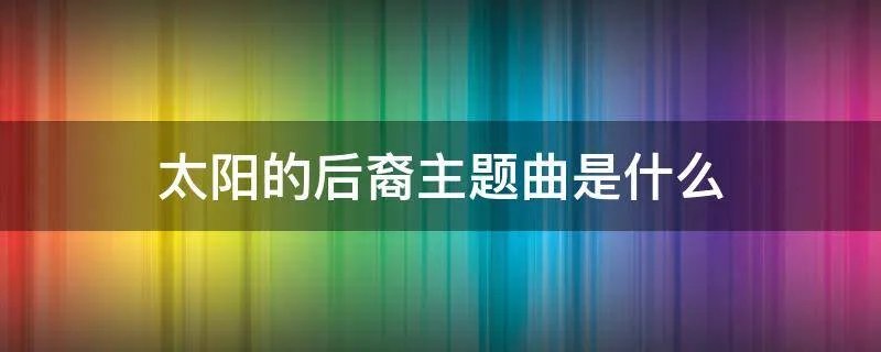 太阳的后裔主题曲是什么