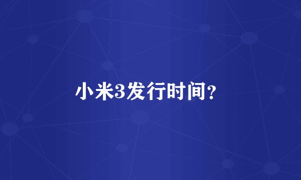 小米3发行时间？