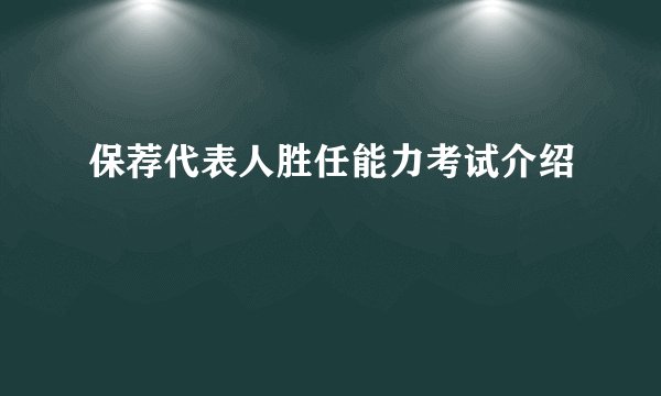 保荐代表人胜任能力考试介绍