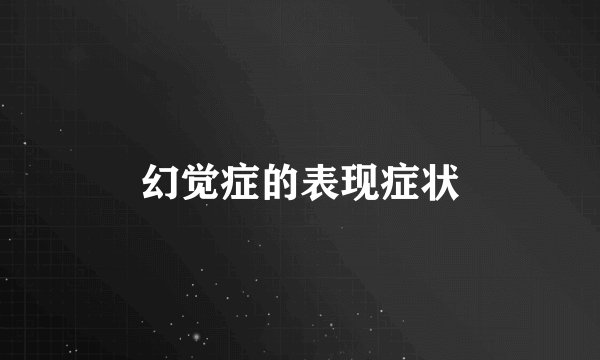 幻觉症的表现症状