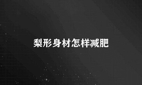 梨形身材怎样减肥