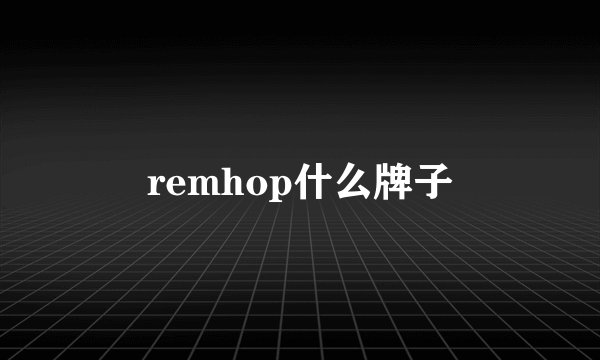 remhop什么牌子