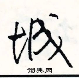 城组词_城字怎么组词_城组词有哪些_带城字的词语