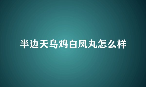 半边天乌鸡白凤丸怎么样
