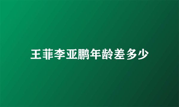 王菲李亚鹏年龄差多少