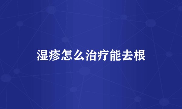 湿疹怎么治疗能去根