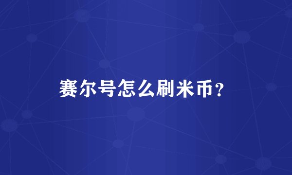 赛尔号怎么刷米币？