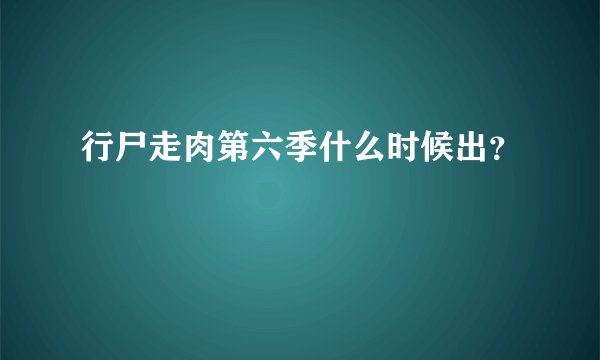 行尸走肉第六季什么时候出？