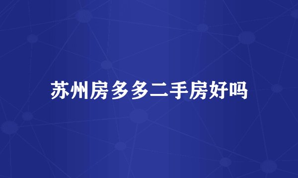 苏州房多多二手房好吗