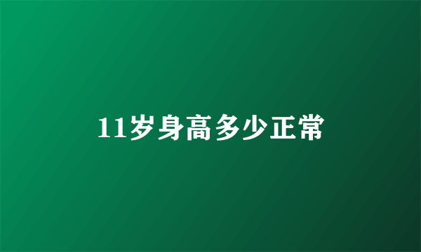 11岁身高多少正常
