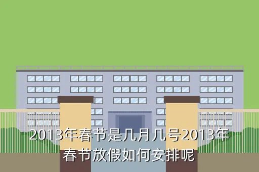 春节放假安排 2013通知,2021春节放假安排最新通知