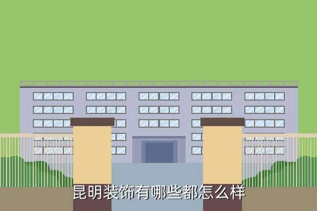 昆明建筑装饰，昆明装饰公司昆明装修公司