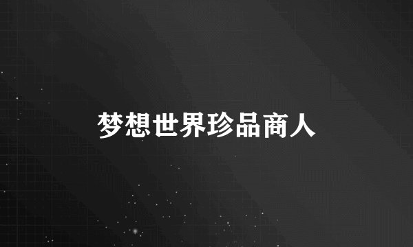 梦想世界珍品商人