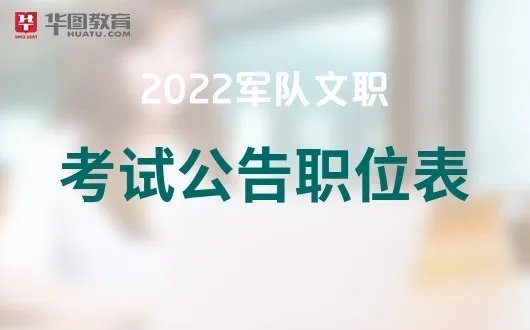 中国军队人才网2022全国军队文职考试公告【内含职位查询】