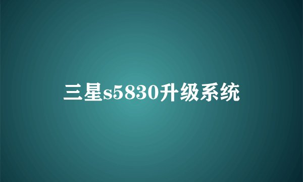 三星s5830升级系统