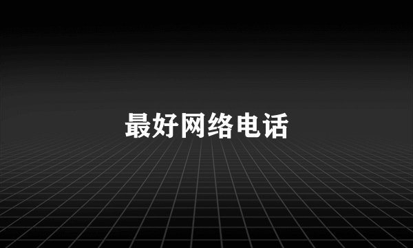 最好网络电话