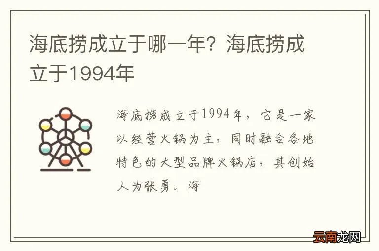 海底捞成立于哪一年？海底捞成立于1994年