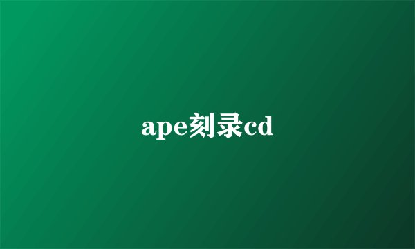 ape刻录cd
