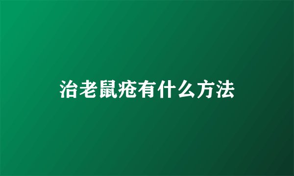 治老鼠疮有什么方法