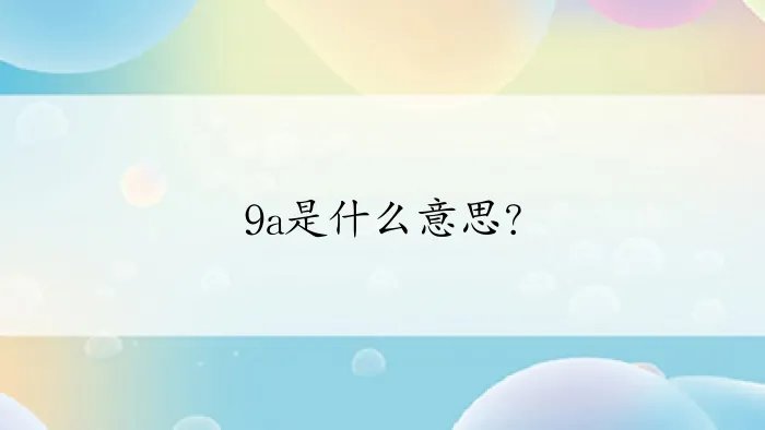 9a是什么意思？