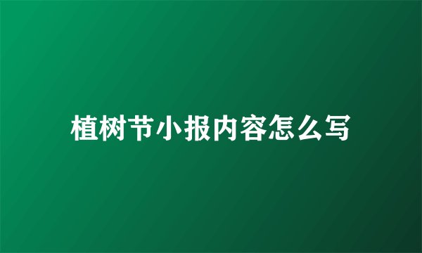 植树节小报内容怎么写