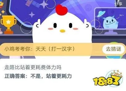 走路比站着更耗费体力吗 蚂蚁庄园5月7日庄园小课堂答案