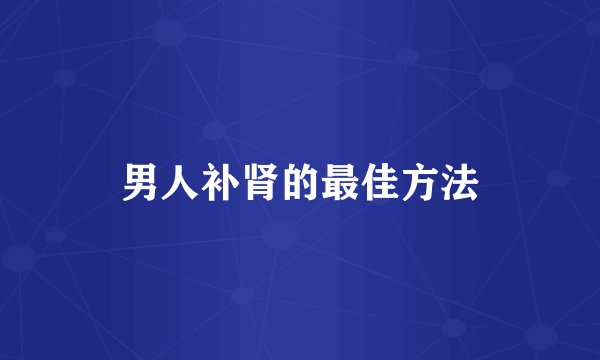 男人补肾的最佳方法
