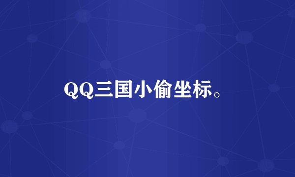 QQ三国小偷坐标。