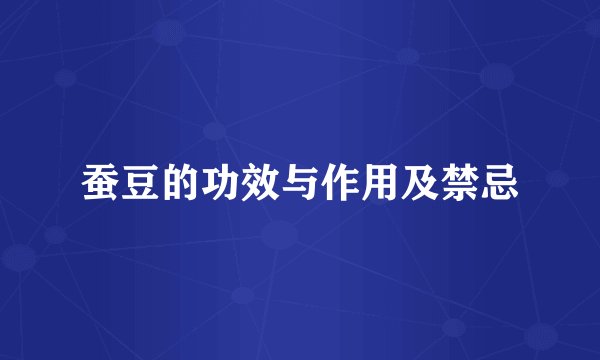 蚕豆的功效与作用及禁忌