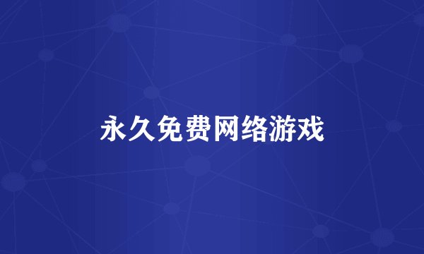 永久免费网络游戏