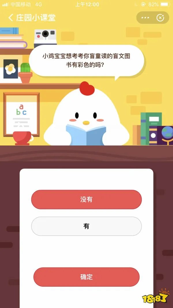 鸡宝宝想考考你盲童读的盲文图书有彩色的吗? 4月5日蚂蚁庄园答案