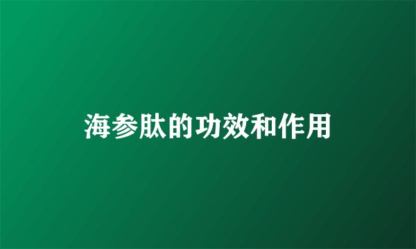 海参肽的功效和作用