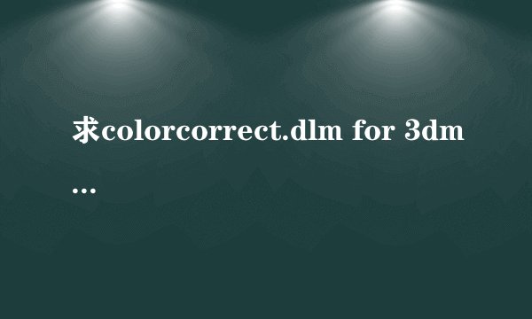 求colorcorrect.dlm for 3dmax 2012 的插件及详细安装方法32位 谢谢