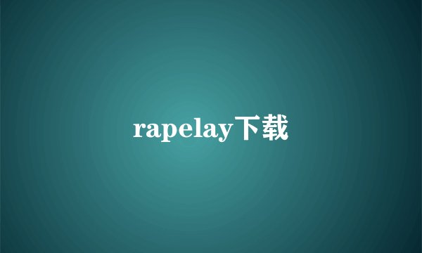 rapelay下载