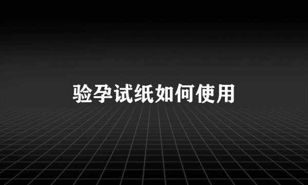 验孕试纸如何使用