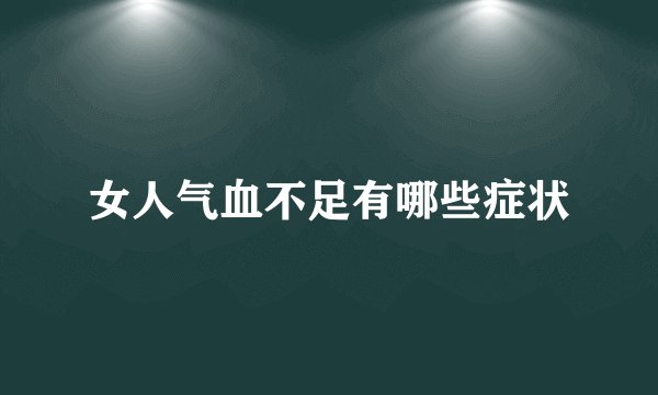 女人气血不足有哪些症状