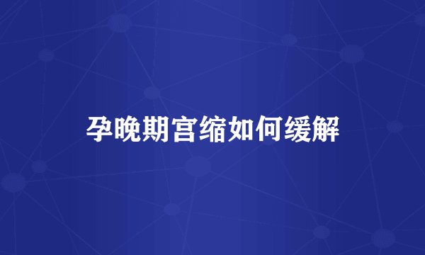 孕晚期宫缩如何缓解