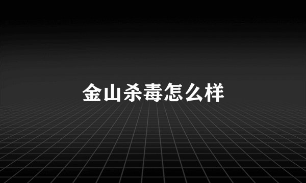 金山杀毒怎么样