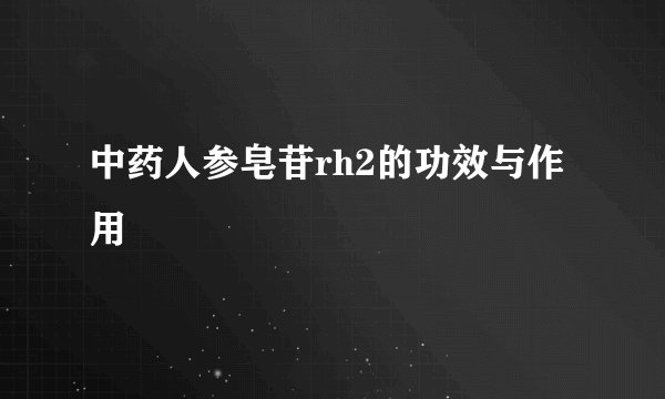 中药人参皂苷rh2的功效与作用