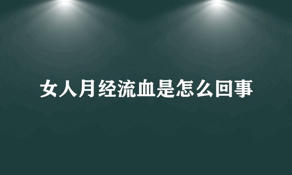 女人月经流血是怎么回事