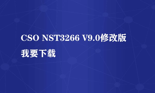 CSO NST3266 V9.0修改版 我要下载