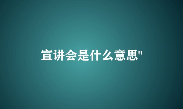 宣讲会是什么意思
