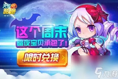 天天酷跑暗夜宝贝巨化 酷跑暗夜宝贝满级属性和技能